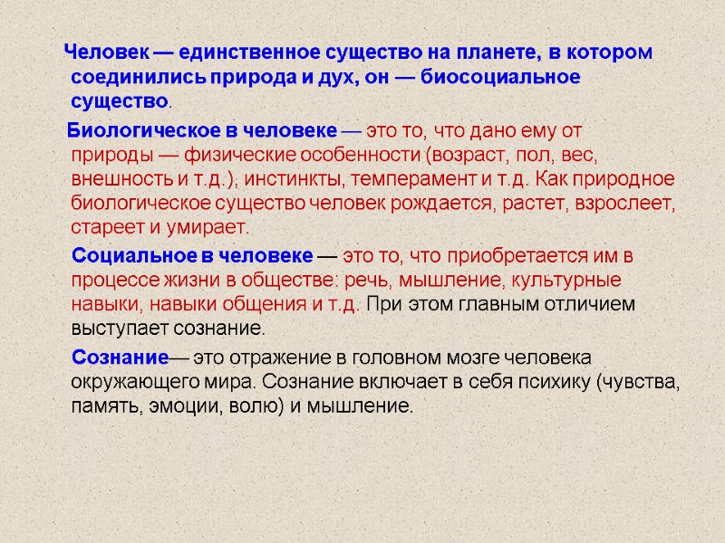 Человек — единственное существо на планете, в котором соединились природа и дух, он —